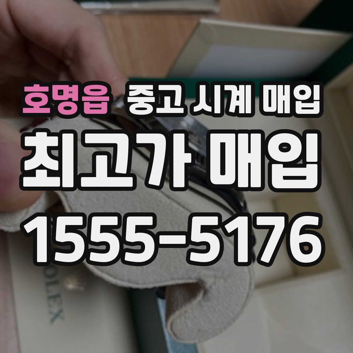 호명읍 중고 시계 매입