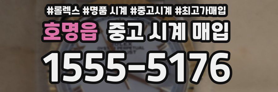 호명읍 중고 시계 매입