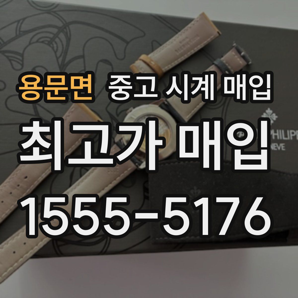 용문면 중고 시계 매입