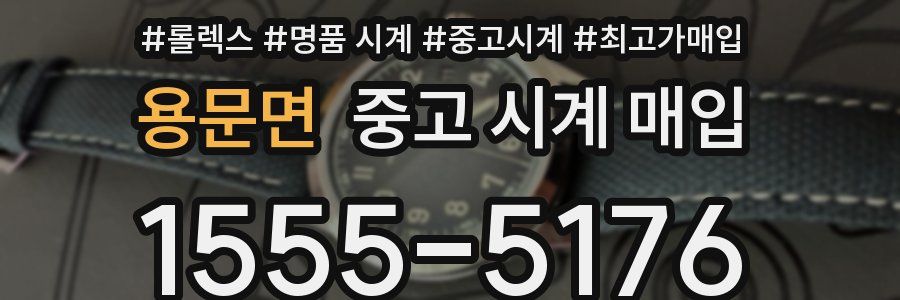 용문면 중고 시계 매입