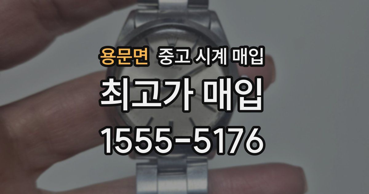 용문면 중고 시계 매입