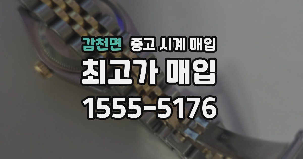 감천면 중고 시계 매입