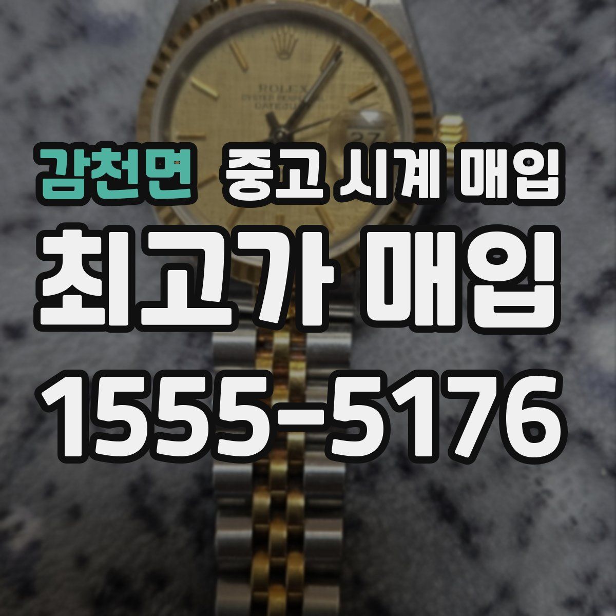 감천면 중고 시계 매입