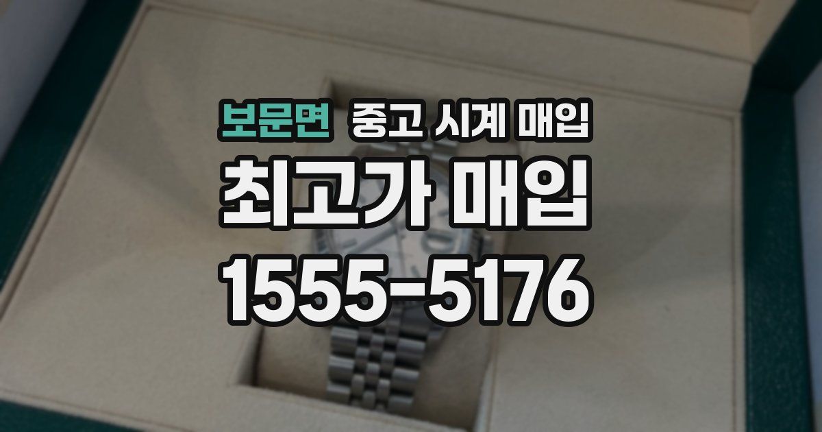 보문면 중고 시계 매입