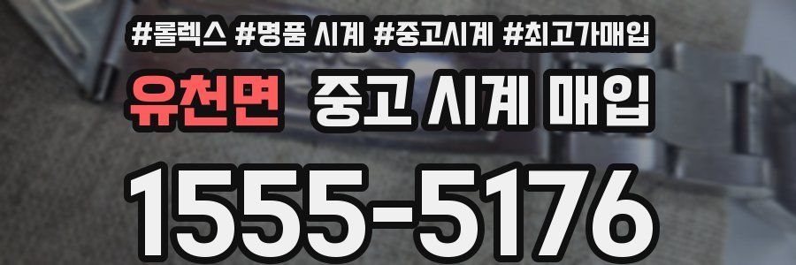 유천면 중고 시계 매입