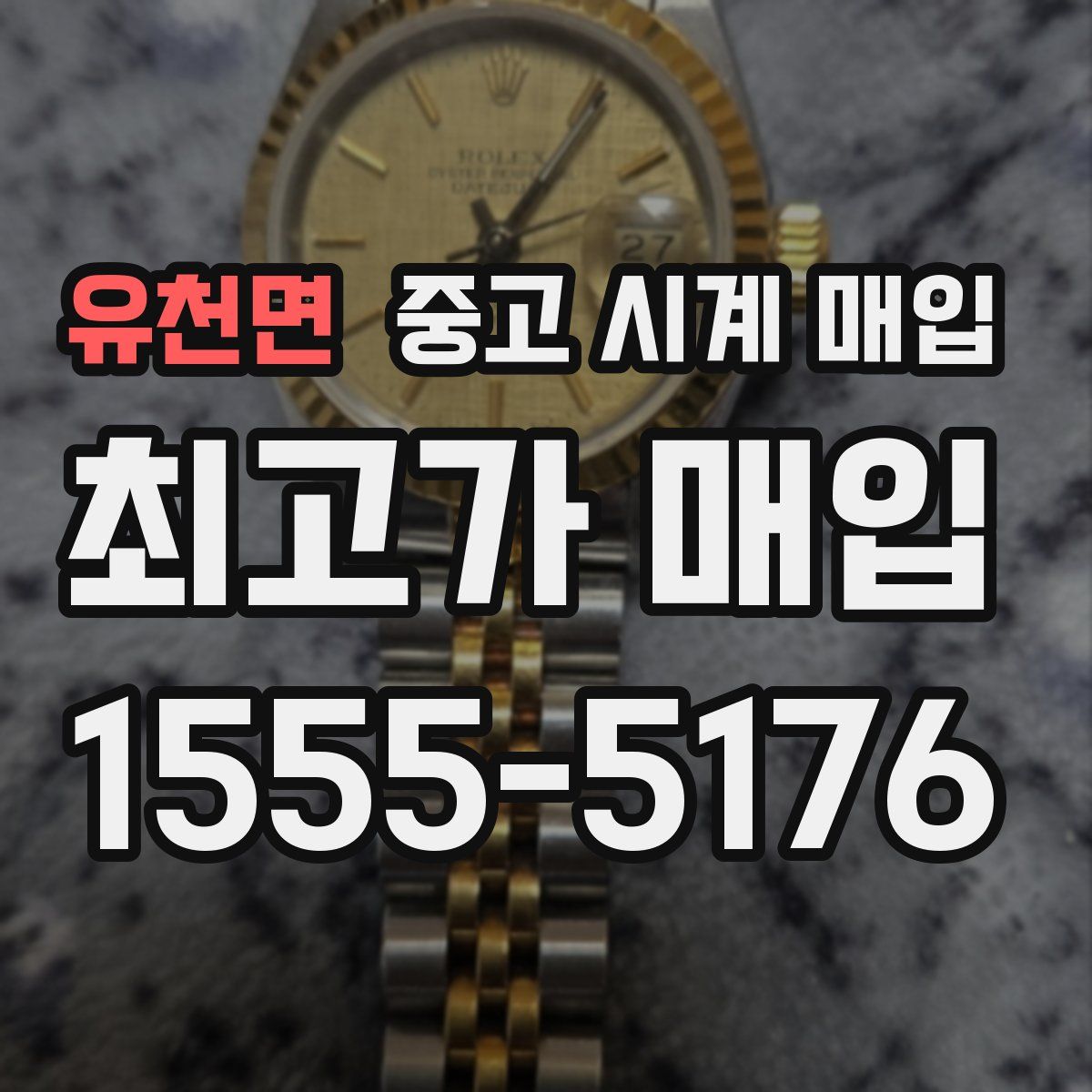 유천면 중고 시계 매입