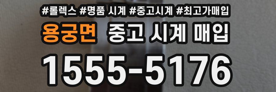 용궁면 중고 시계 매입