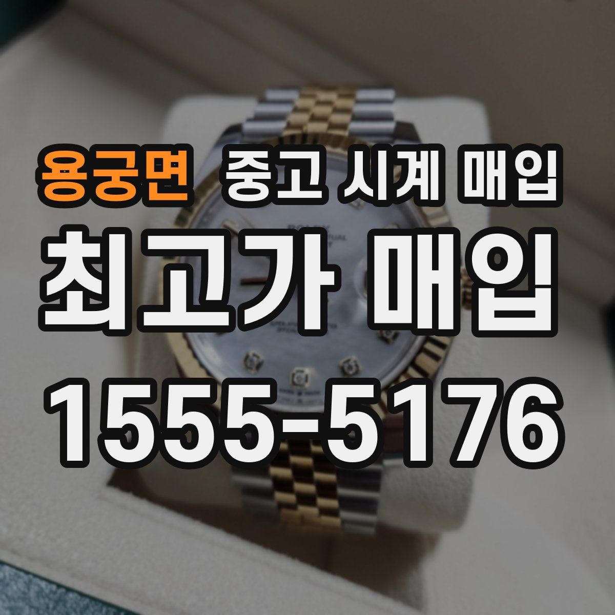 용궁면 중고 시계 매입