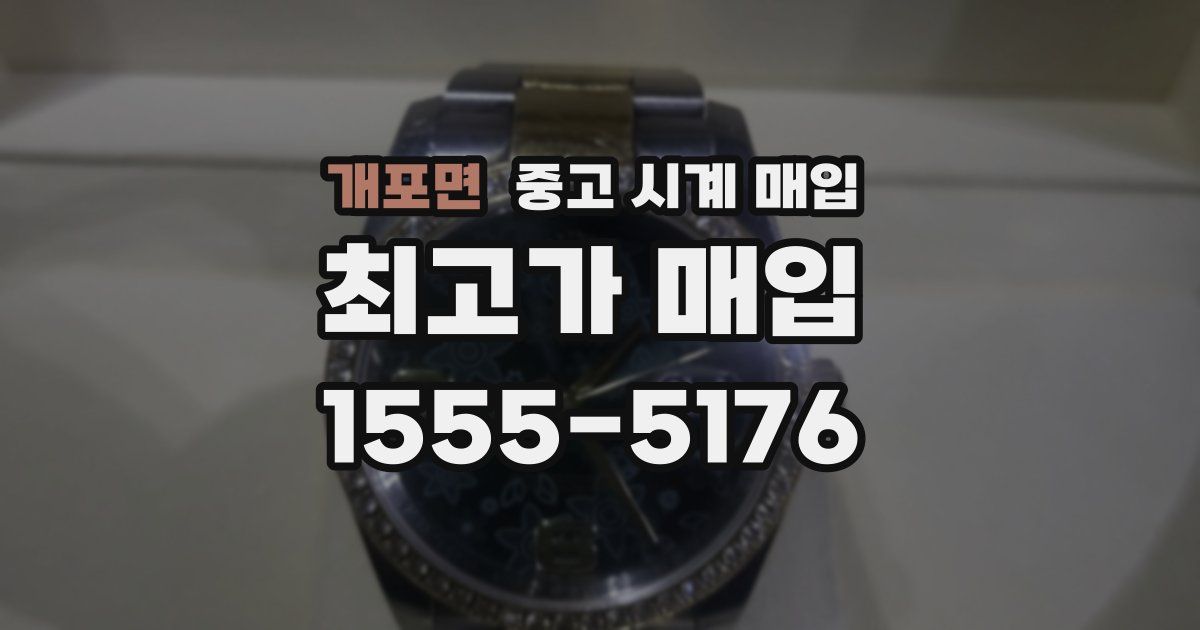 개포면 중고 시계 매입