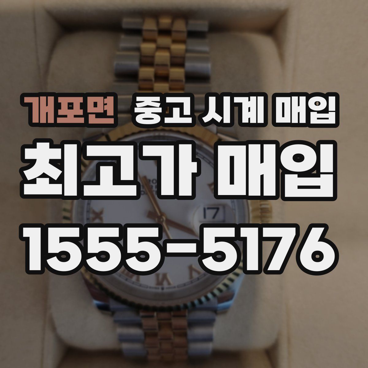 개포면 중고 시계 매입