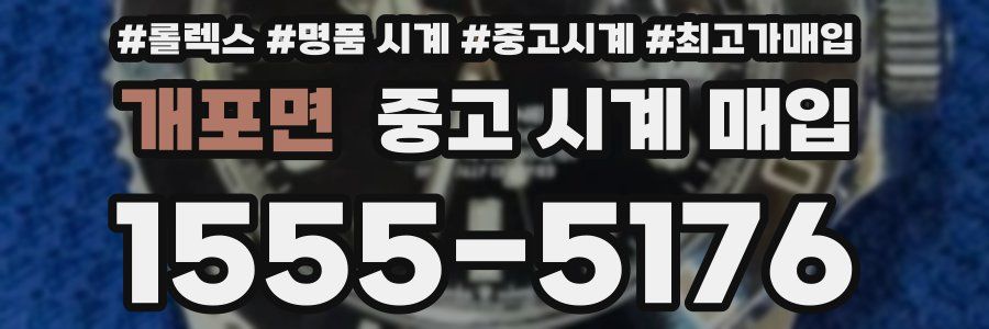 개포면 중고 시계 매입