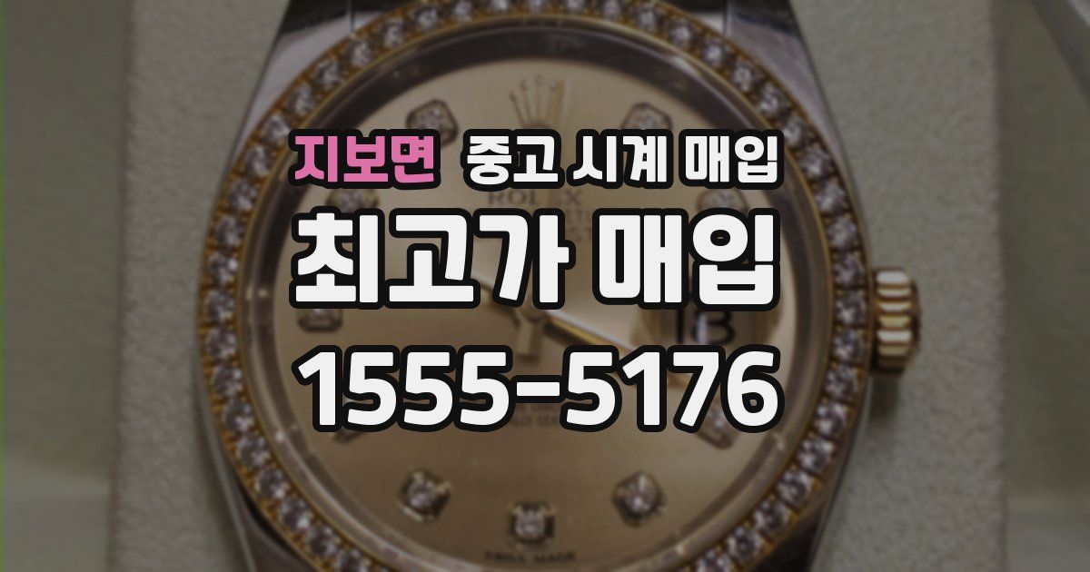 지보면 중고 시계 매입