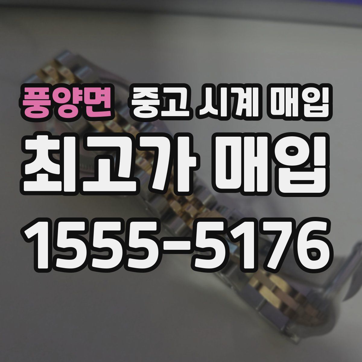 풍양면 중고 시계 매입