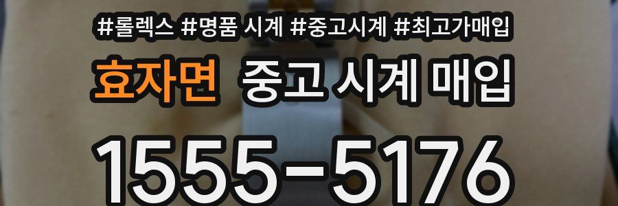 효자면 중고 시계 매입
