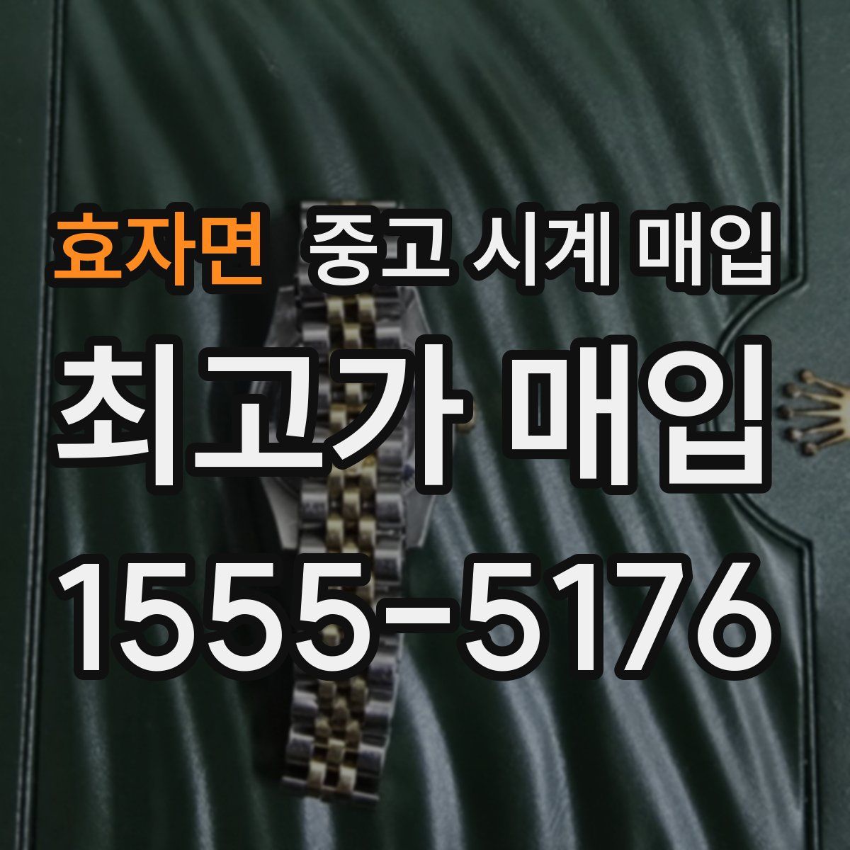 효자면 중고 시계 매입