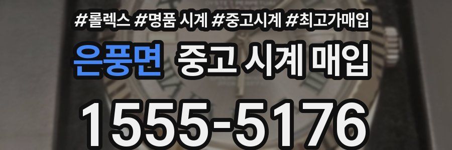 은풍면 중고 시계 매입