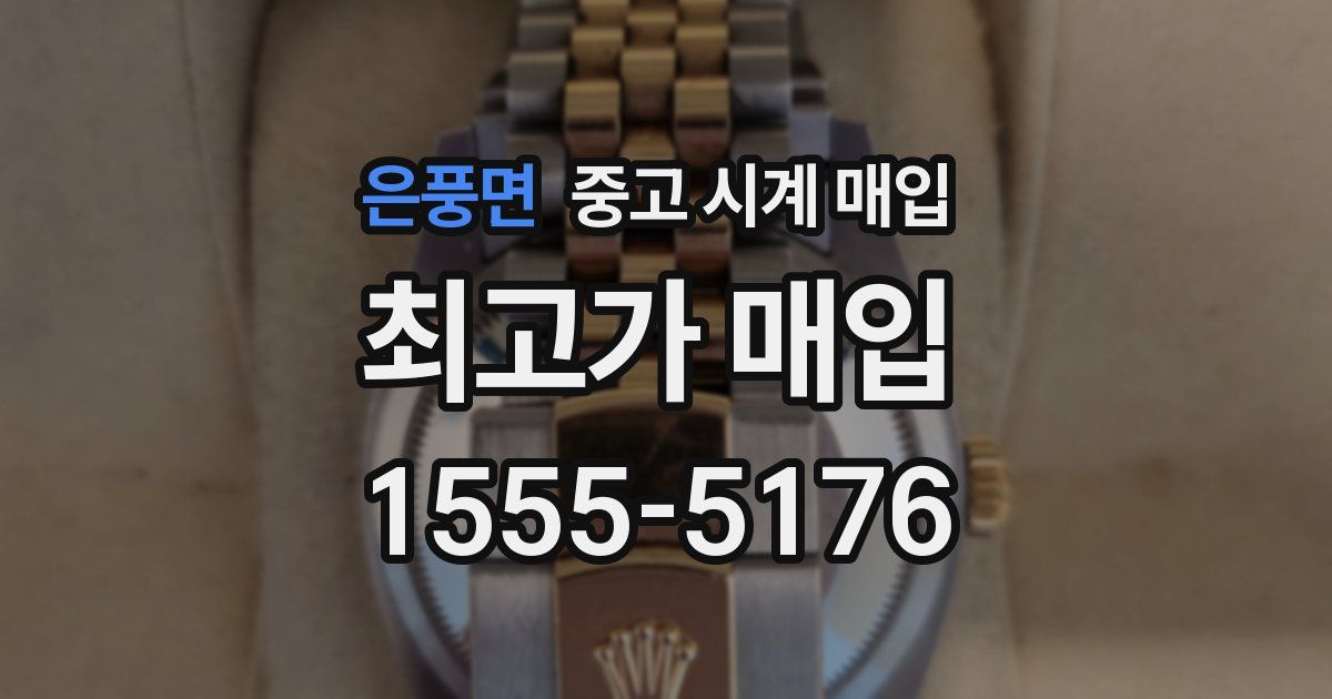 은풍면 중고 시계 매입