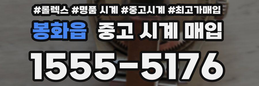 봉화읍 중고 시계 매입