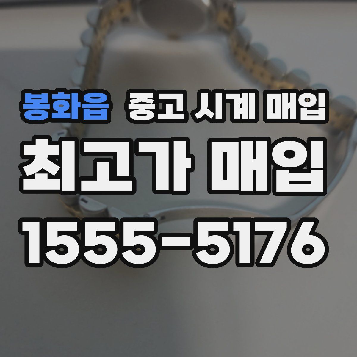 봉화읍 중고 시계 매입