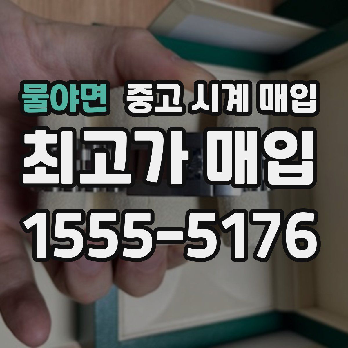 물야면 중고 시계 매입