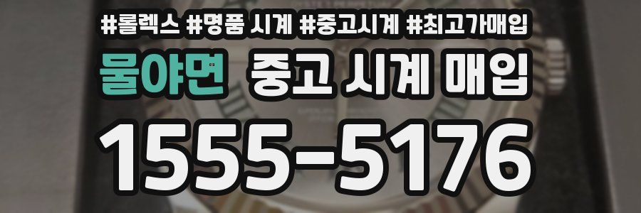 물야면 중고 시계 매입