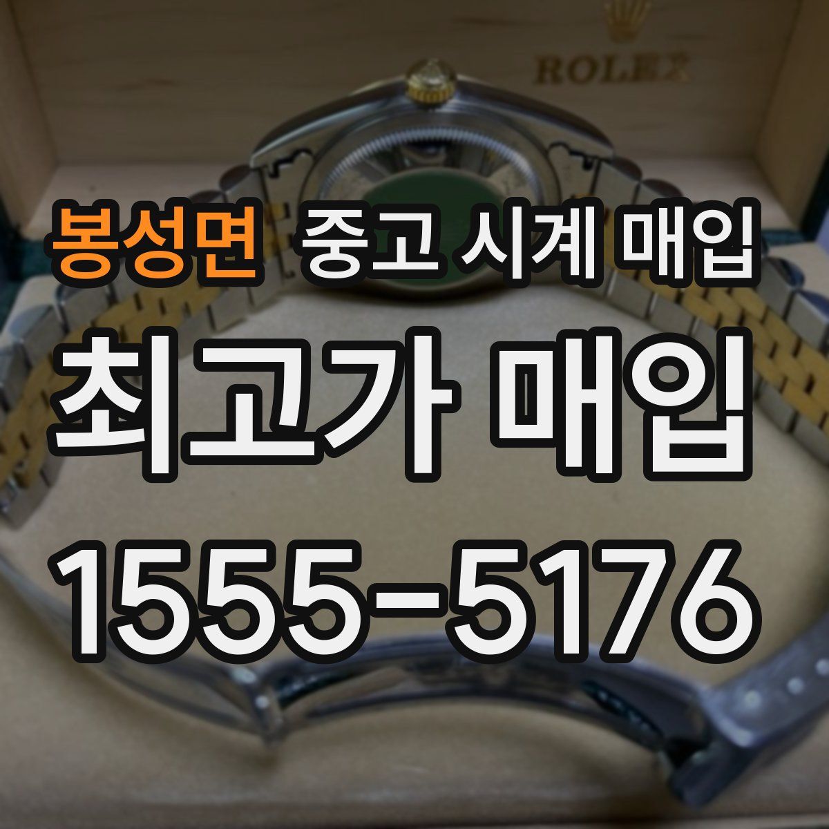 봉성면 중고 시계 매입