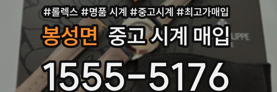 봉성면 중고 시계 매입