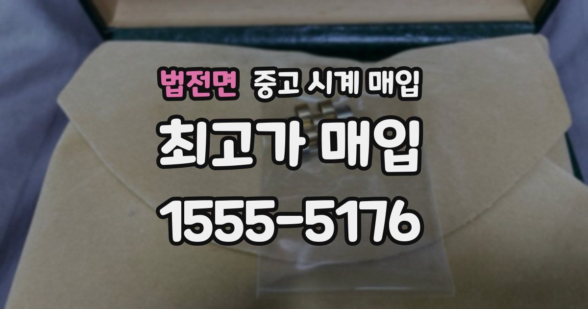 법전면 중고 시계 매입