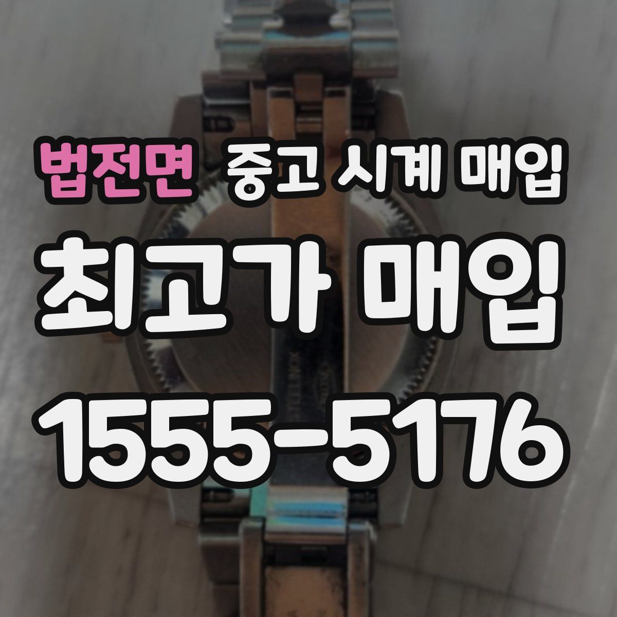 법전면 중고 시계 매입