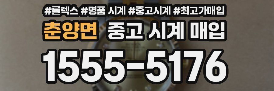 춘양면 중고 시계 매입