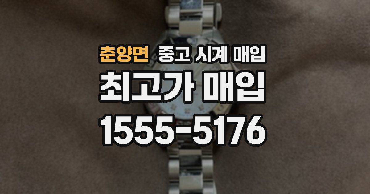 춘양면 중고 시계 매입