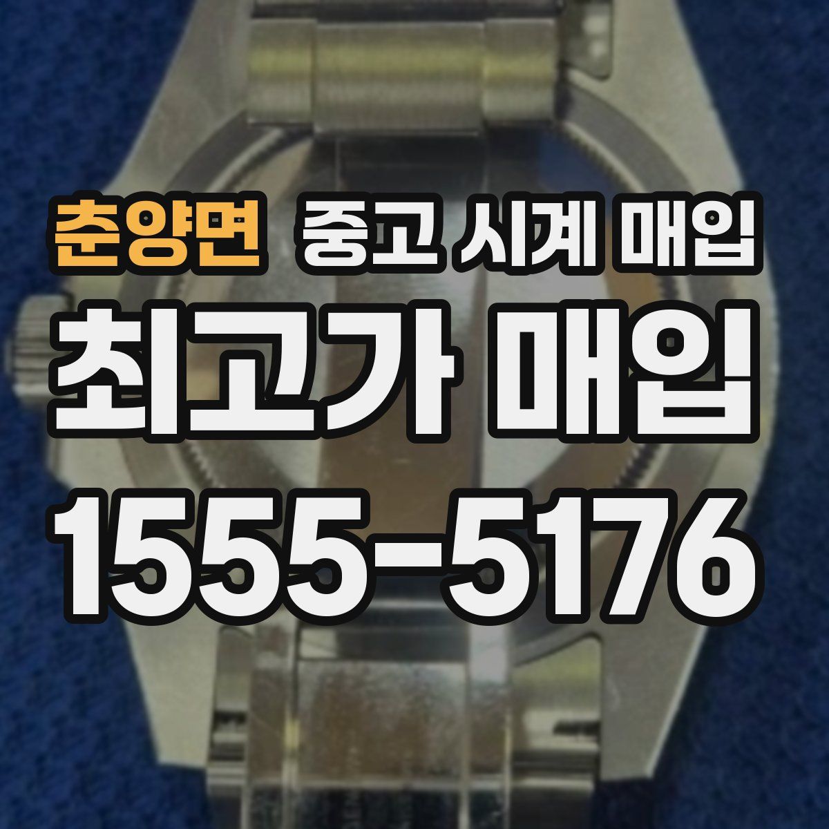 춘양면 중고 시계 매입