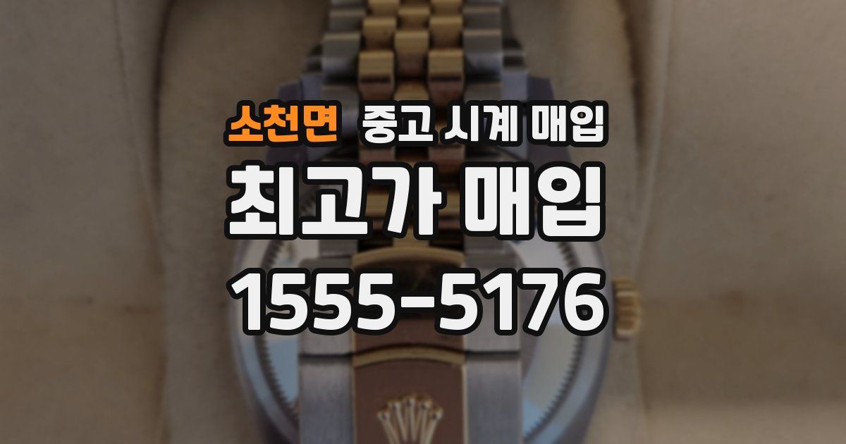 소천면 중고 시계 매입