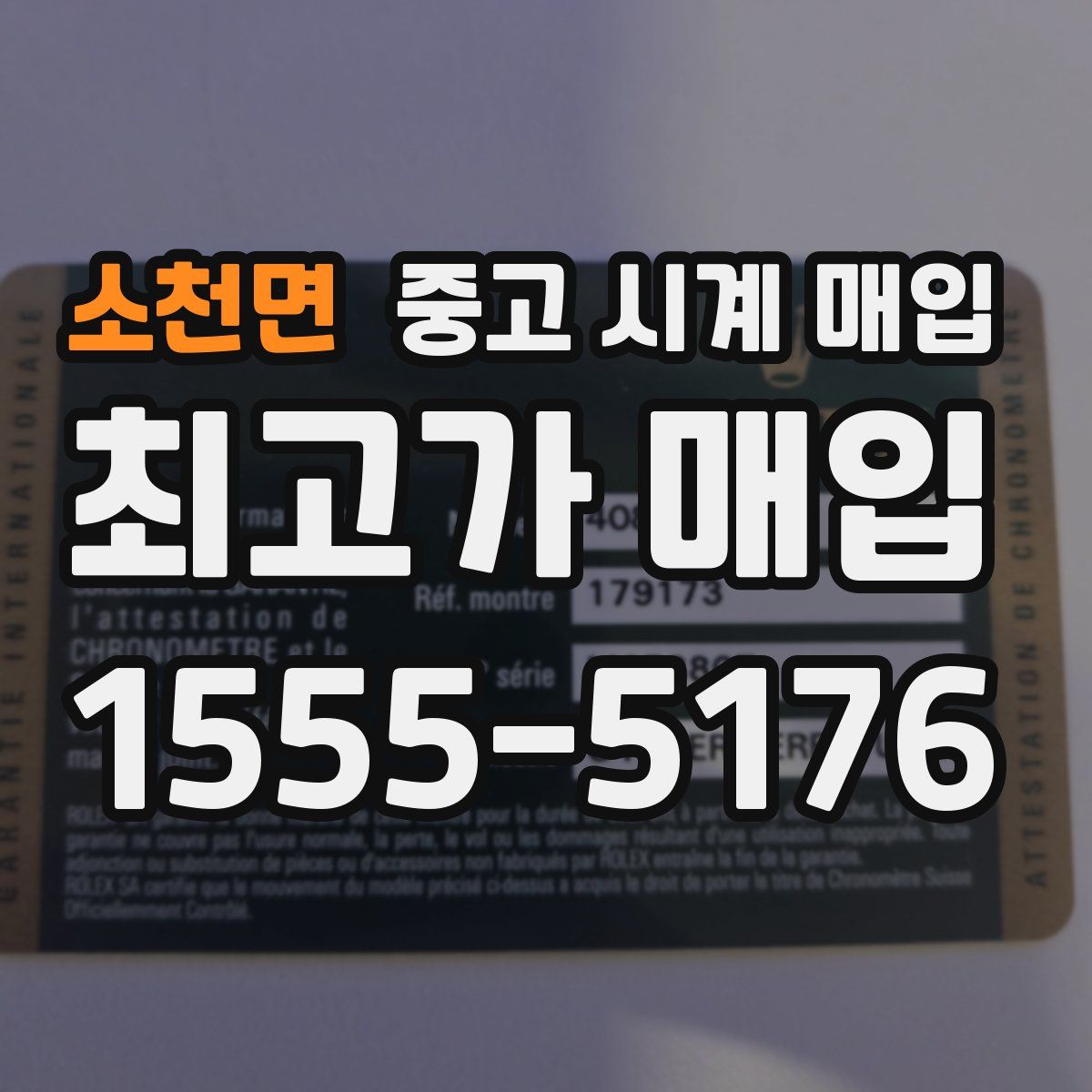 소천면 중고 시계 매입