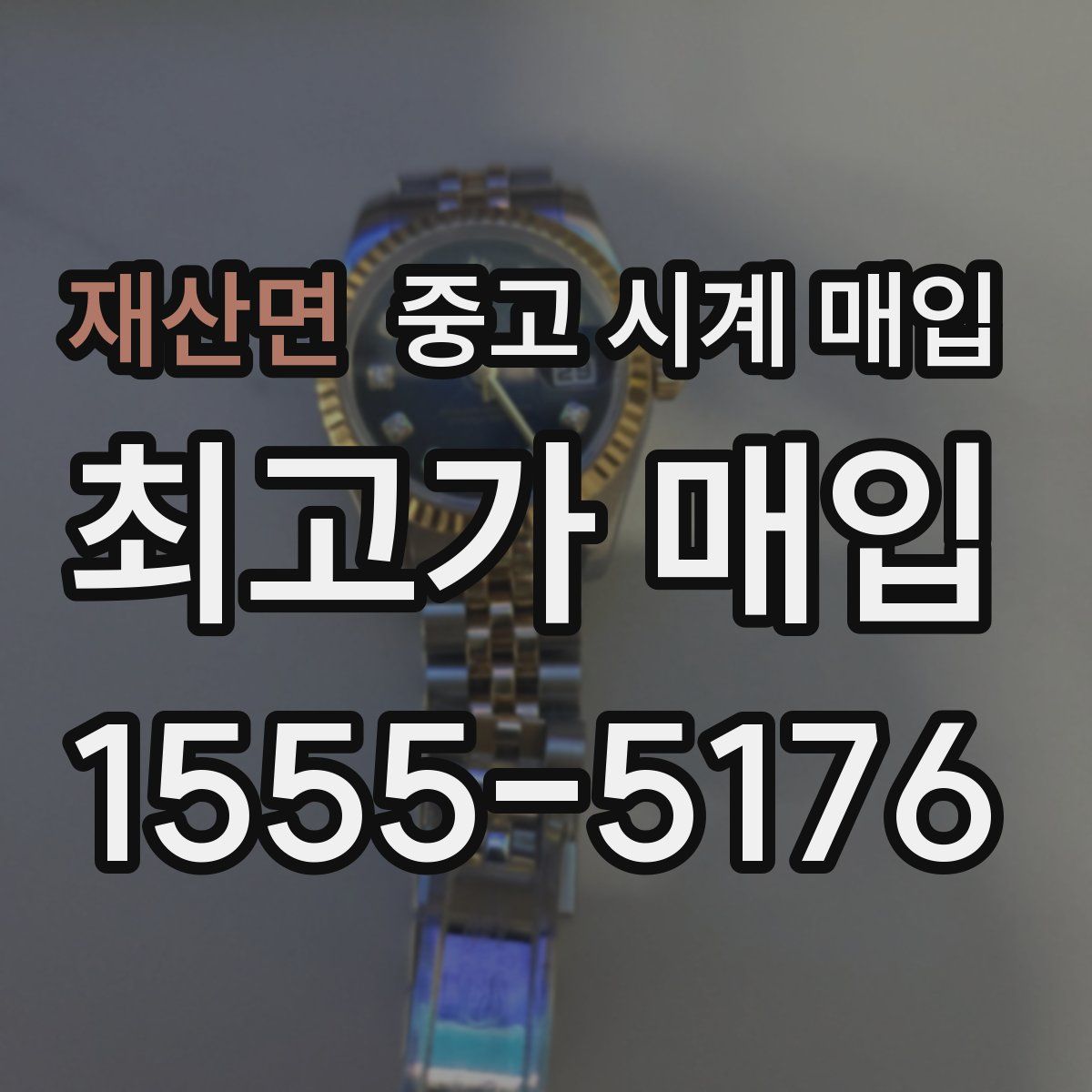 재산면 중고 시계 매입