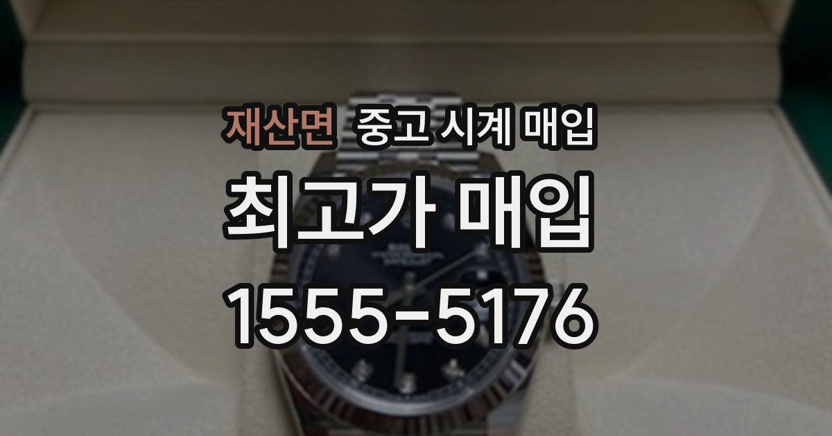 재산면 중고 시계 매입