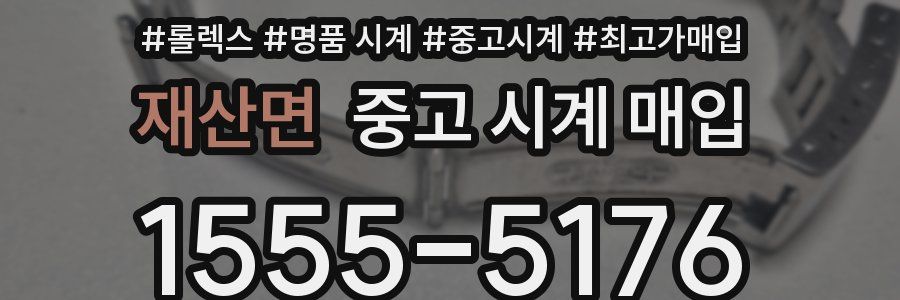 재산면 중고 시계 매입
