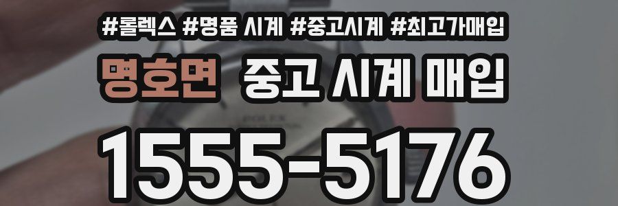 명호면 중고 시계 매입