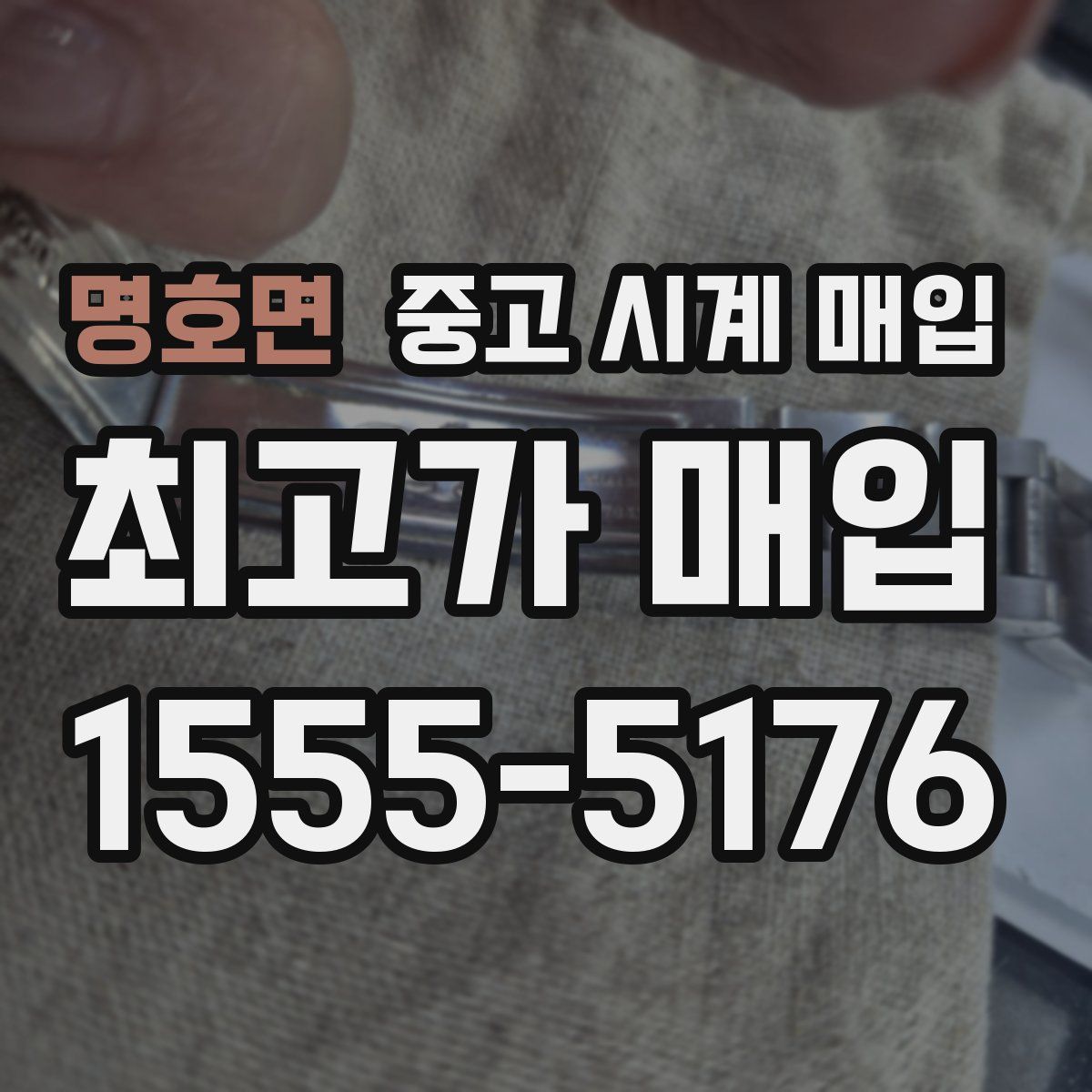 명호면 중고 시계 매입
