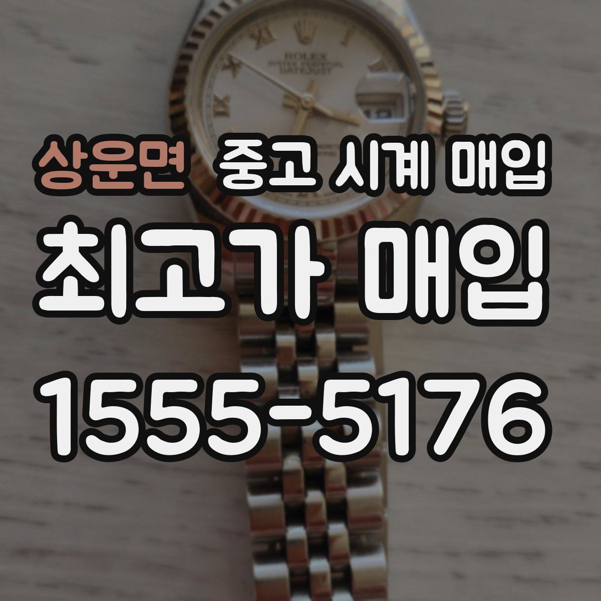 상운면 중고 시계 매입