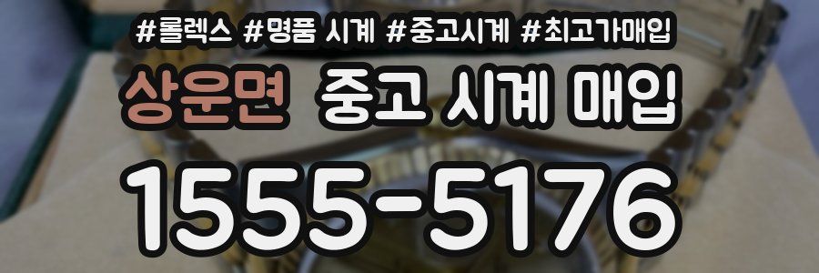 상운면 중고 시계 매입