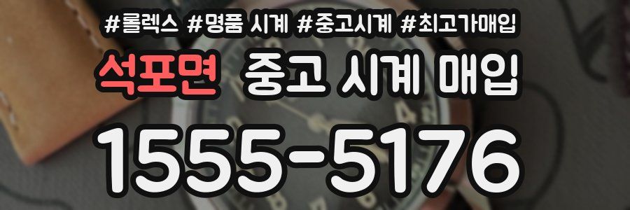 석포면 중고 시계 매입