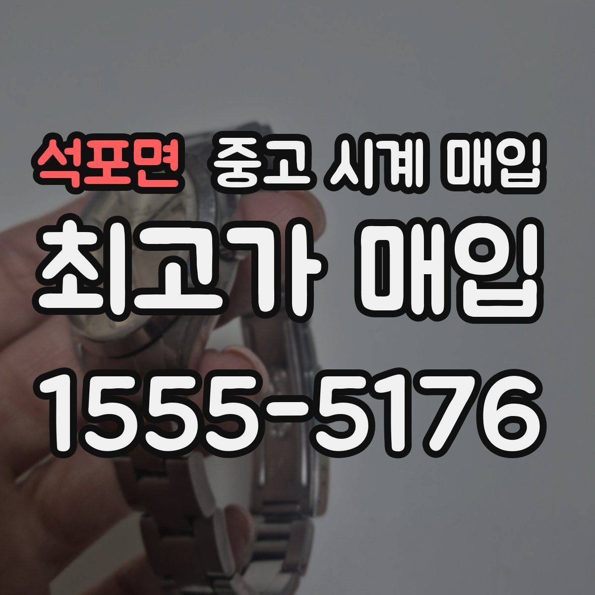 석포면 중고 시계 매입