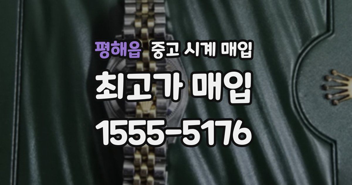 평해읍 중고 시계 매입