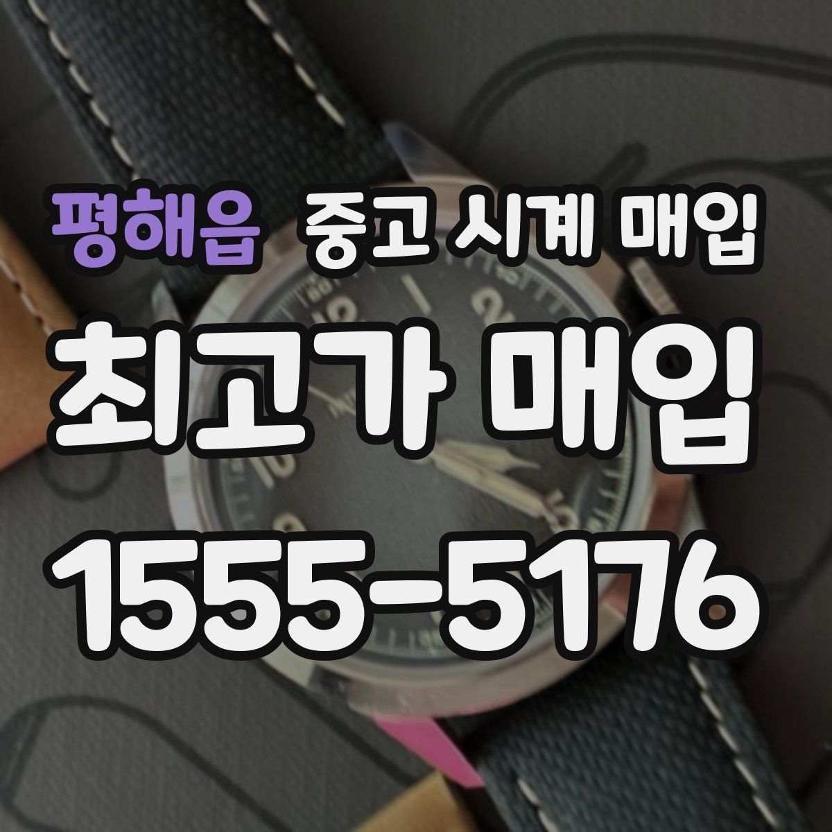 평해읍 중고 시계 매입