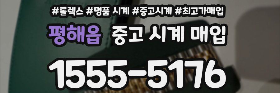 평해읍 중고 시계 매입