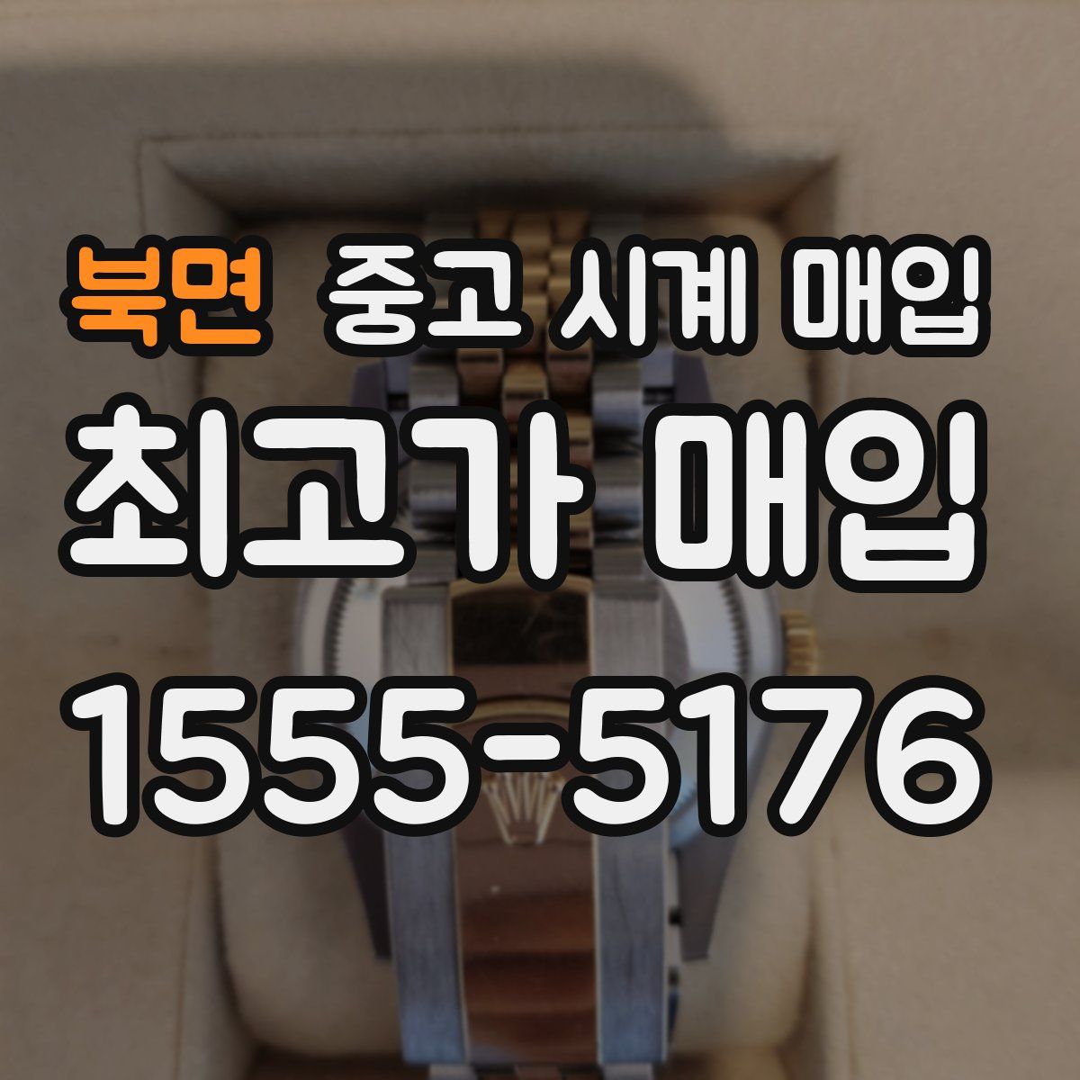 북면 중고 시계 매입