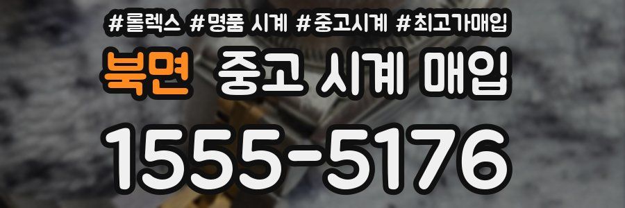 북면 중고 시계 매입