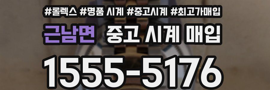 근남면 중고 시계 매입
