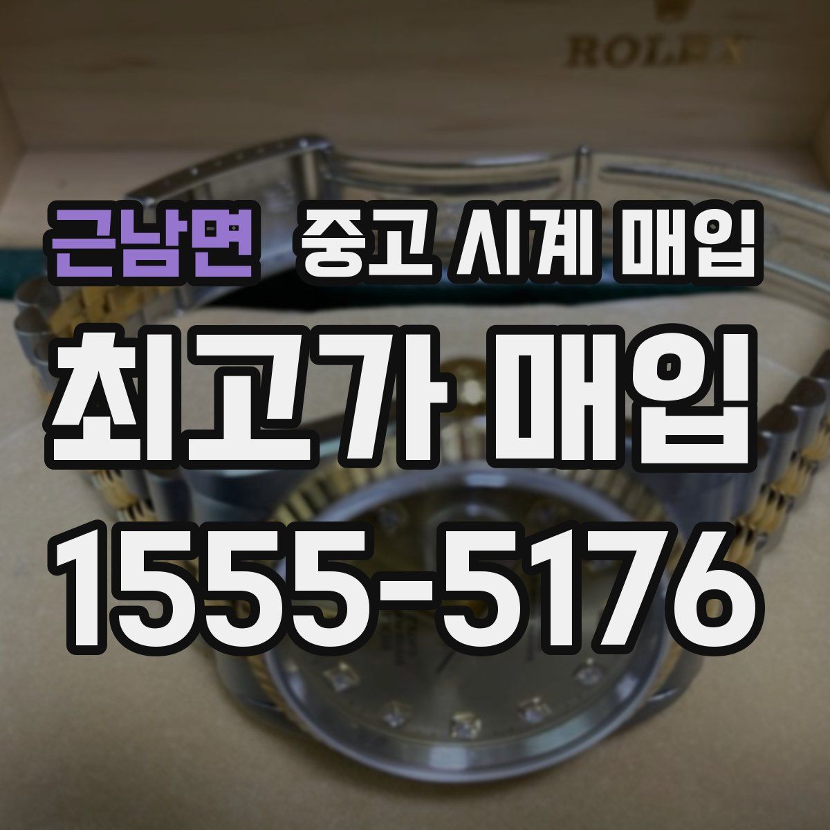 근남면 중고 시계 매입